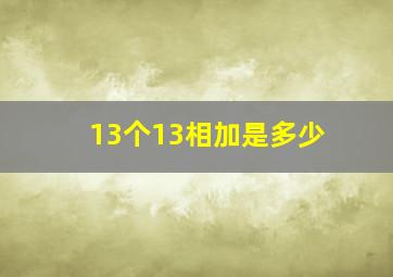 13个13相加是多少