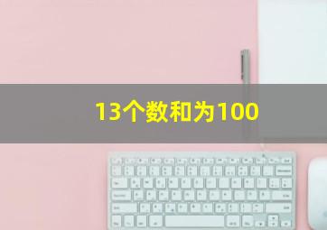 13个数和为100