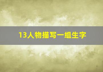 13人物描写一组生字