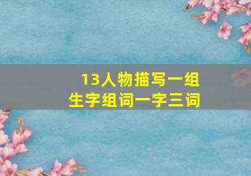 13人物描写一组生字组词一字三词