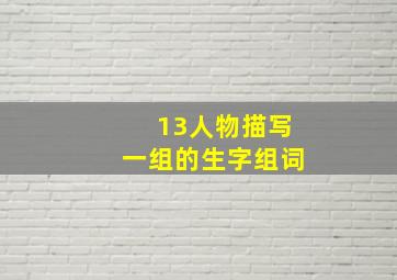 13人物描写一组的生字组词