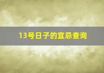 13号日子的宜忌查询