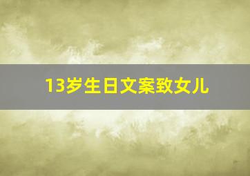 13岁生日文案致女儿