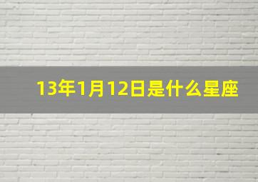 13年1月12日是什么星座