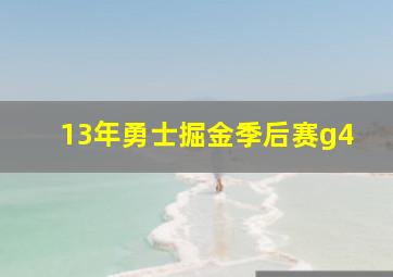 13年勇士掘金季后赛g4