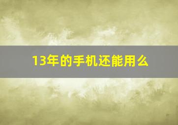 13年的手机还能用么