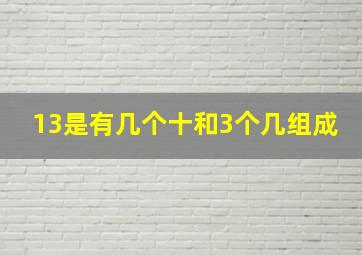 13是有几个十和3个几组成