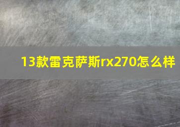 13款雷克萨斯rx270怎么样