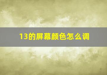 13的屏幕颜色怎么调