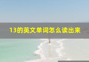 13的英文单词怎么读出来