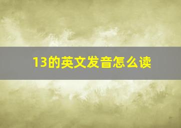 13的英文发音怎么读