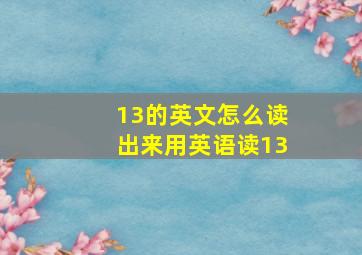 13的英文怎么读出来用英语读13