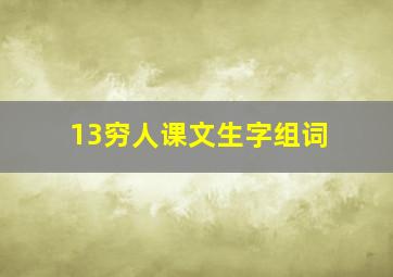 13穷人课文生字组词