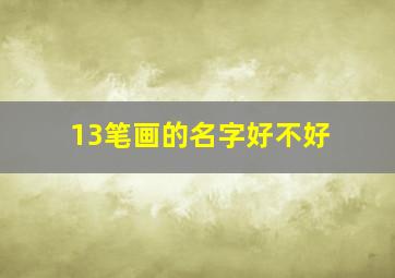 13笔画的名字好不好