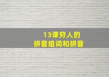 13课穷人的拼音组词和拼音