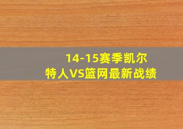 14-15赛季凯尔特人VS篮网最新战绩