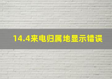 14.4来电归属地显示错误