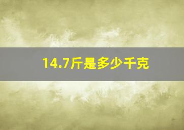 14.7斤是多少千克