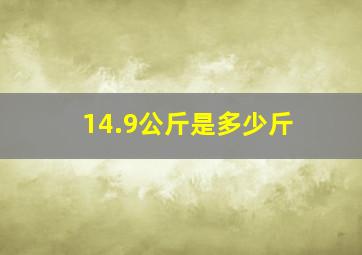 14.9公斤是多少斤