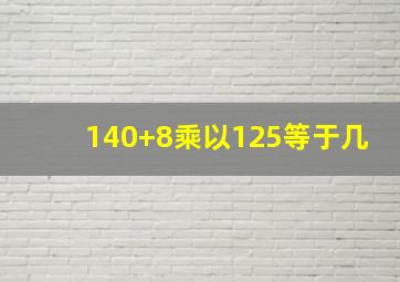 140+8乘以125等于几