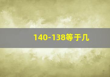 140-138等于几