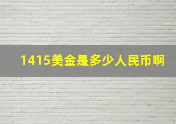 1415美金是多少人民币啊