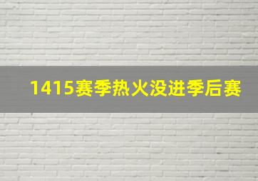 1415赛季热火没进季后赛