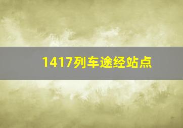 1417列车途经站点