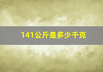 141公斤是多少千克