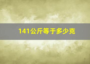 141公斤等于多少克