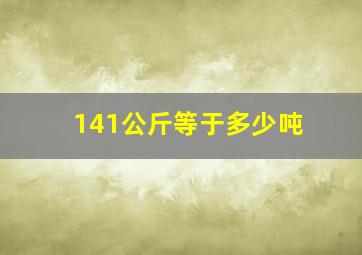 141公斤等于多少吨