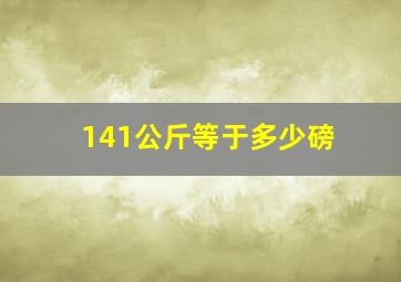 141公斤等于多少磅