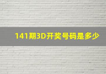 141期3D开奖号码是多少