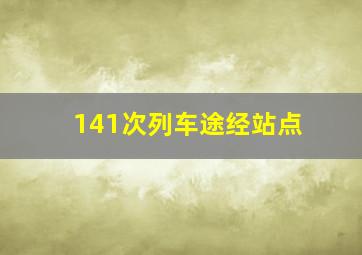 141次列车途经站点