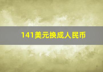 141美元换成人民币