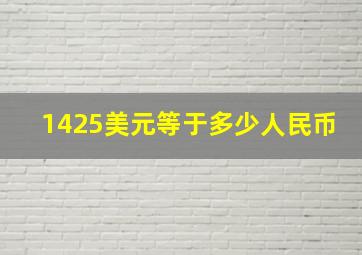 1425美元等于多少人民币