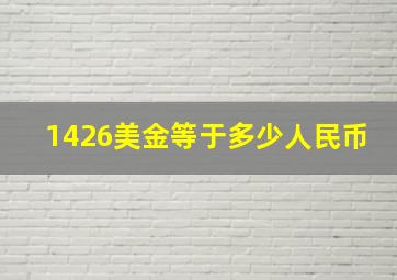 1426美金等于多少人民币