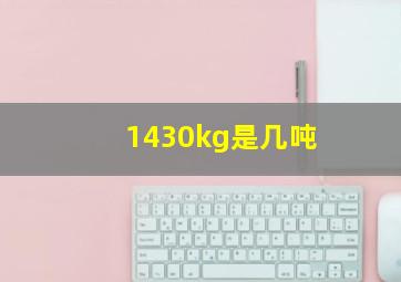 1430kg是几吨