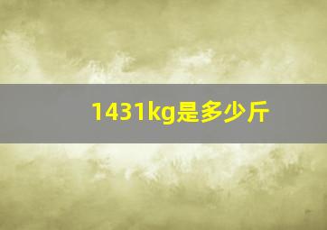 1431kg是多少斤