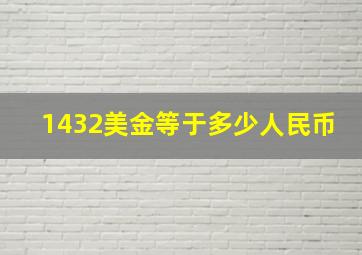 1432美金等于多少人民币