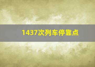 1437次列车停靠点