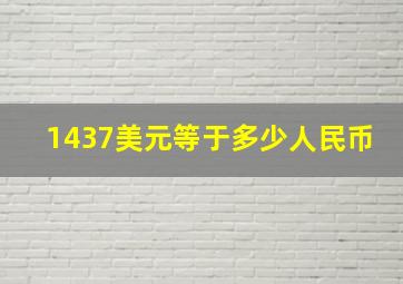 1437美元等于多少人民币