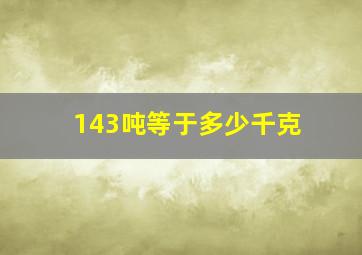 143吨等于多少千克