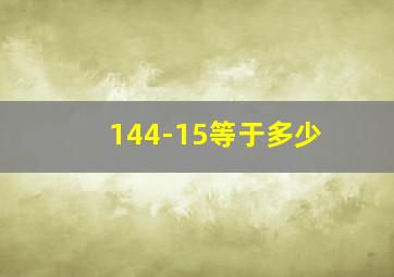 144-15等于多少