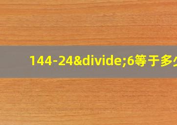 144-24÷6等于多少