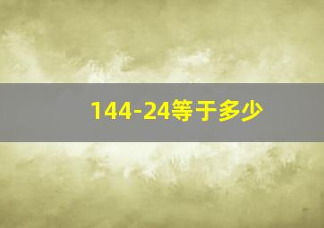 144-24等于多少