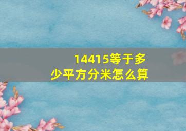 14415等于多少平方分米怎么算