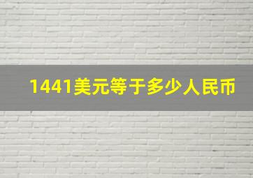 1441美元等于多少人民币