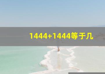 1444+1444等于几