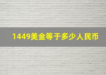 1449美金等于多少人民币